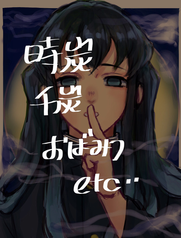 鬼滅の刃ログ