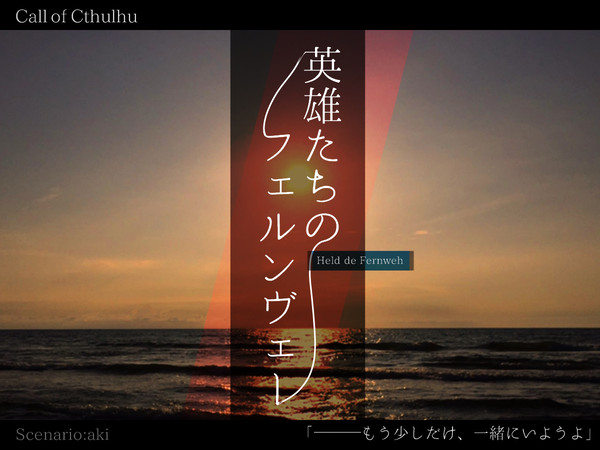 【CoCタイマンシナリオ】英雄たちのフェルンヴェー【素材集】