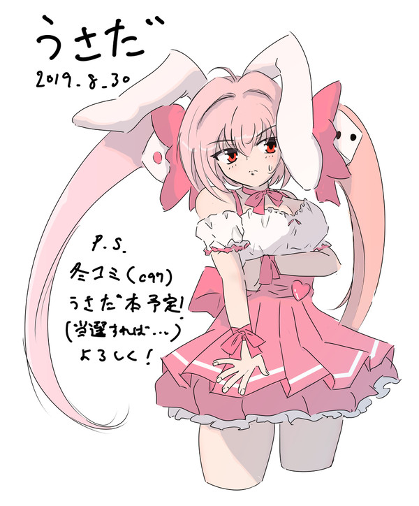 うさだ2019