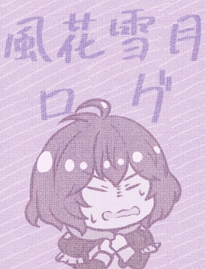 風花雪月ログ1