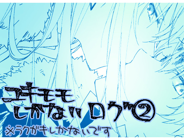 ユキモモログ２