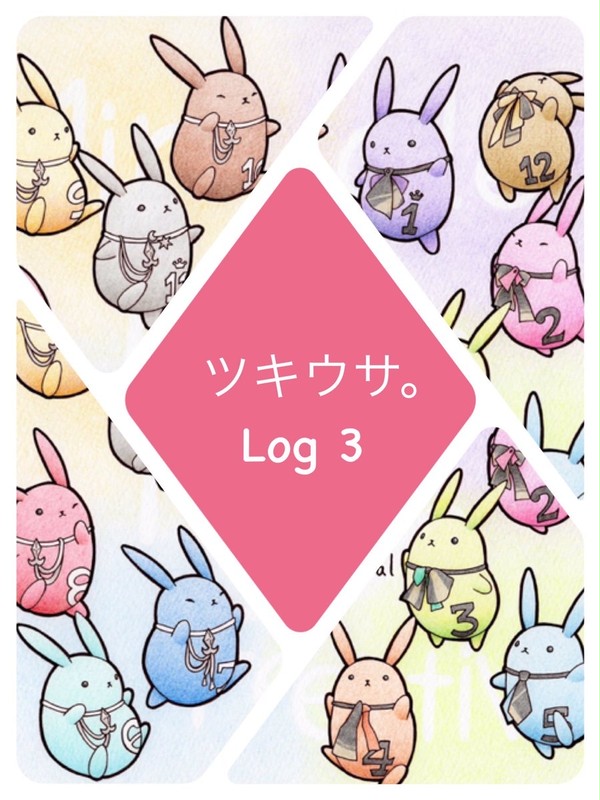 ツキウサ。Log 3