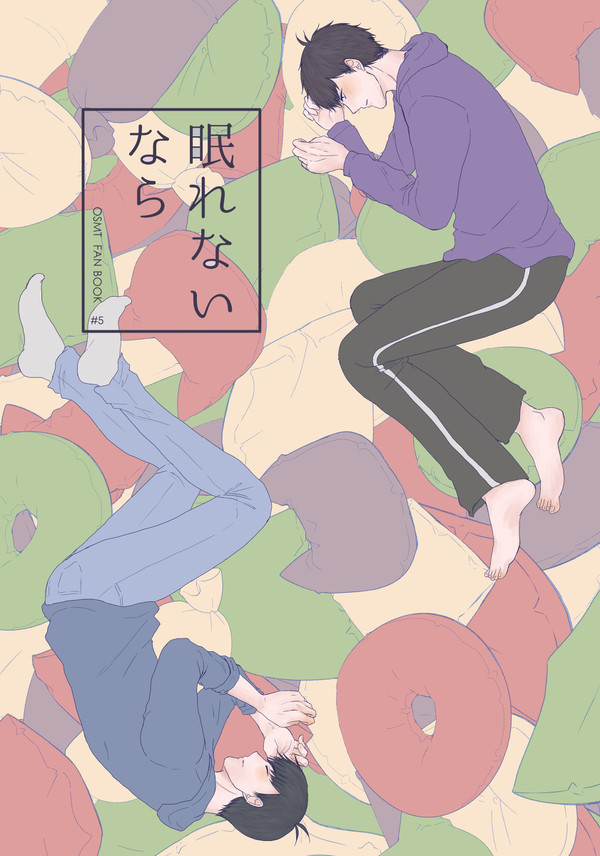 眠れないなら (再録)