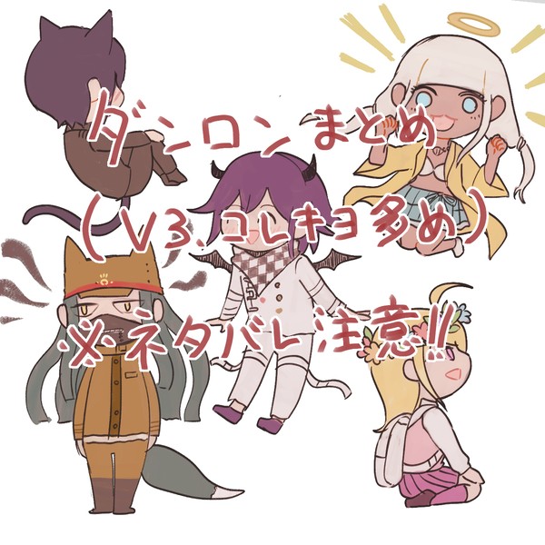 ダンロンまとめ①（ネタバレあり）
