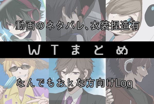 WTまとめ