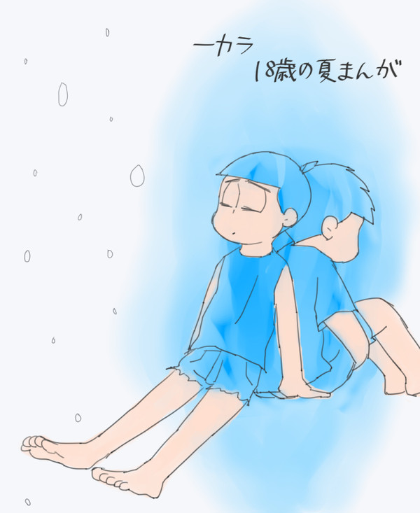 【一カラ】18歳の夏まんが