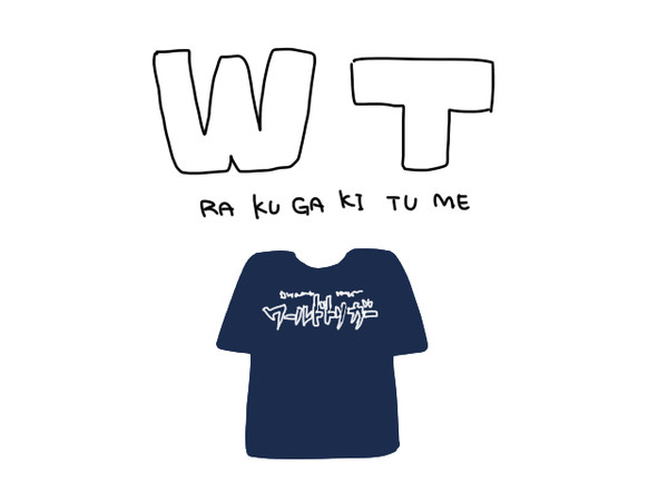 ＷＴ詰め２