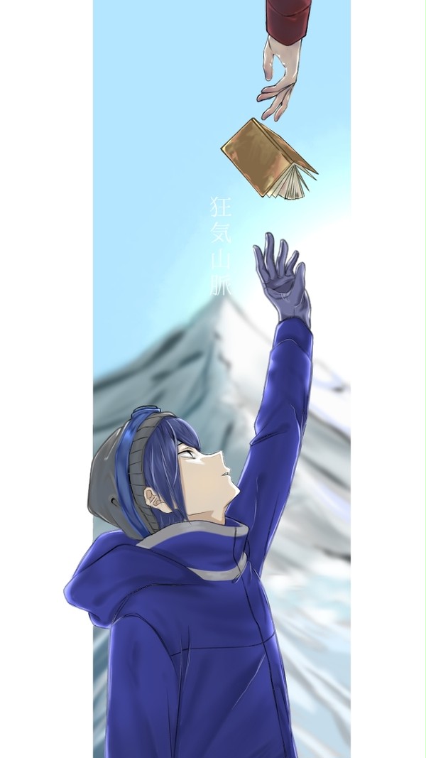 狂気山脈、八合目