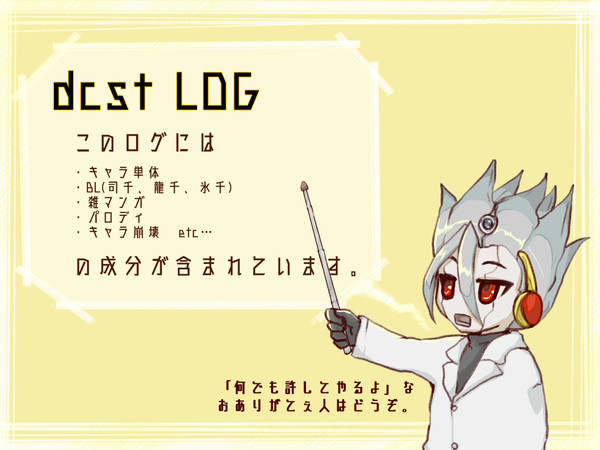 【dcst】らくがきLOG１【腐向】