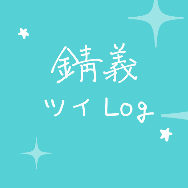 錆義まとめ