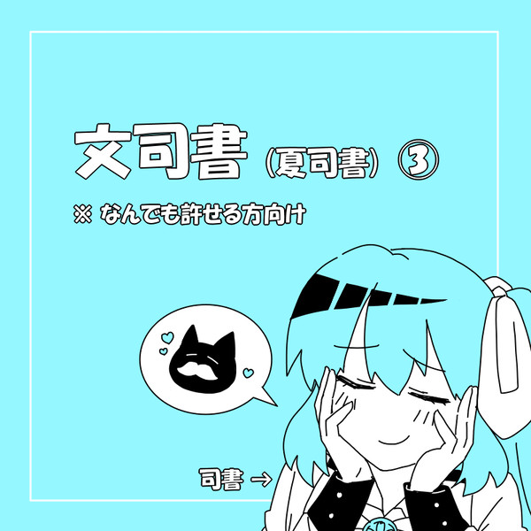 文司書③