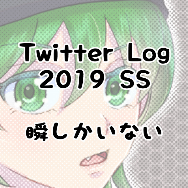 【2019前半】らくがきログ【瞬】