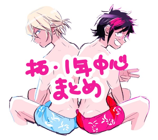 拓・一年中心まとめ多分５