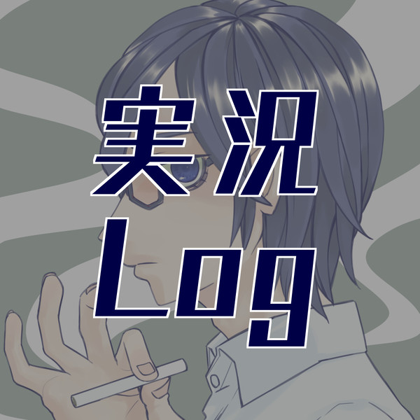 実況Log4
