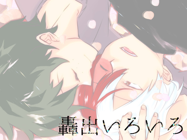 轟出いろいろ