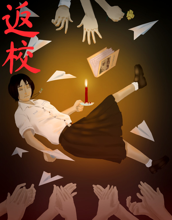 返校