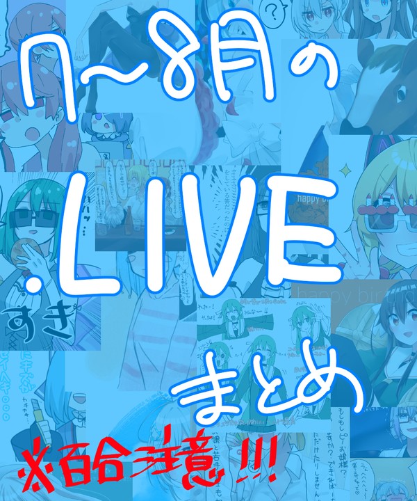 ７～８月のツイッターまとめ【.LIVE】