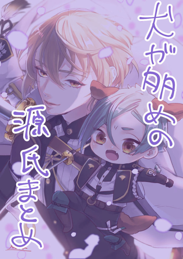 【刀犬源氏マンガ多め】ツイログ２