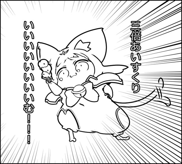 三倍アイスクリーム