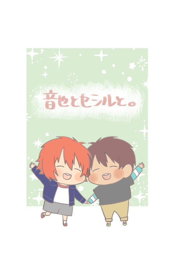 音也とセシルと!