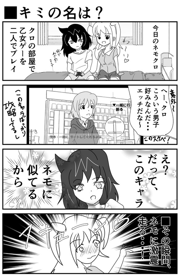 ネモクロ乙女ゲーム