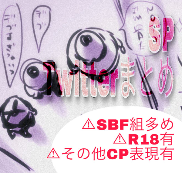 SP Twitterログ まとめ