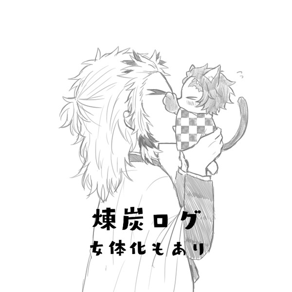 煉炭log③