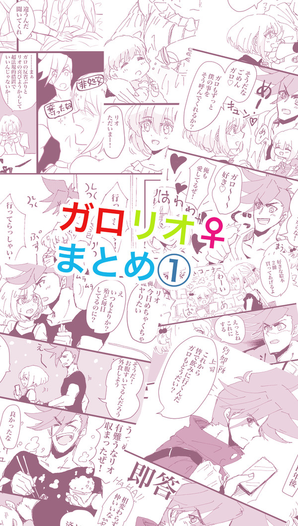 ガロリオ♀まとめ