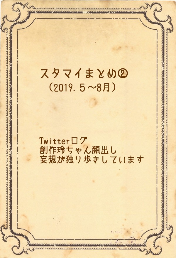 スタマイまとめ②