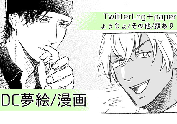 夢絵他ログ＋ペーパー