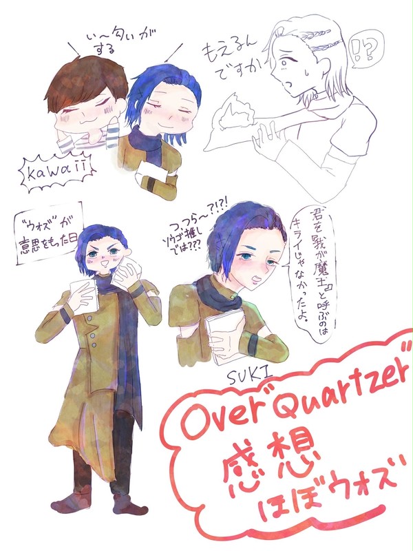 Over"Quartzer"感想