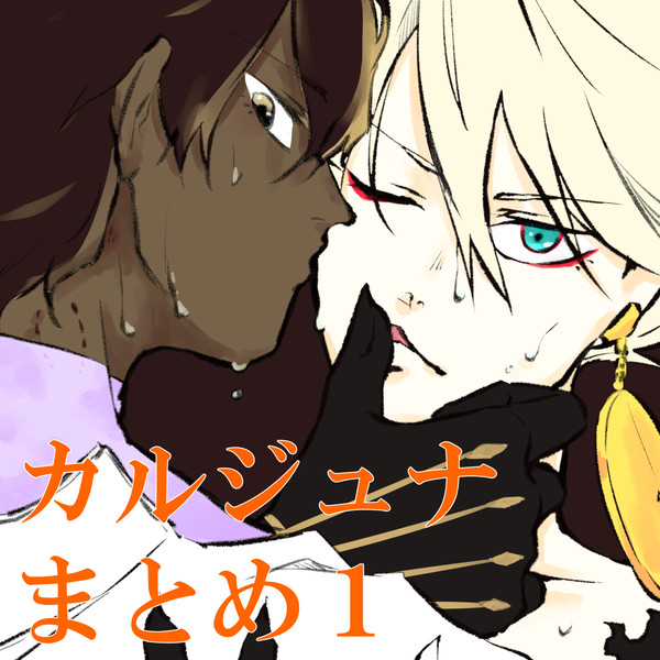 カルジュナ落書きまとめ1