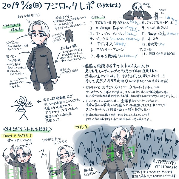 会然TREK フジロックレポ