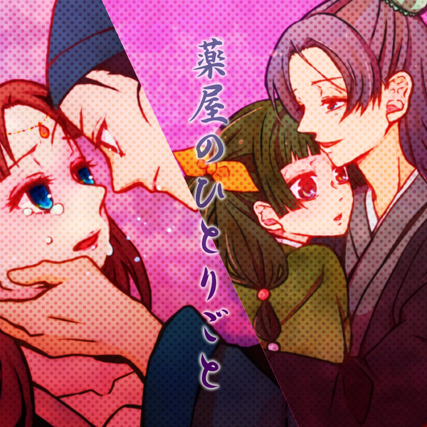 【薬屋のひとりごと】壬猫とか馬里とか