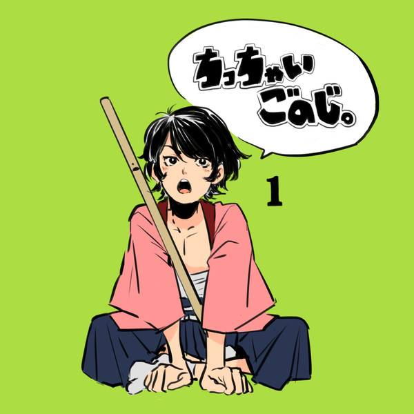 ちっちゃいごのじ。まとめ