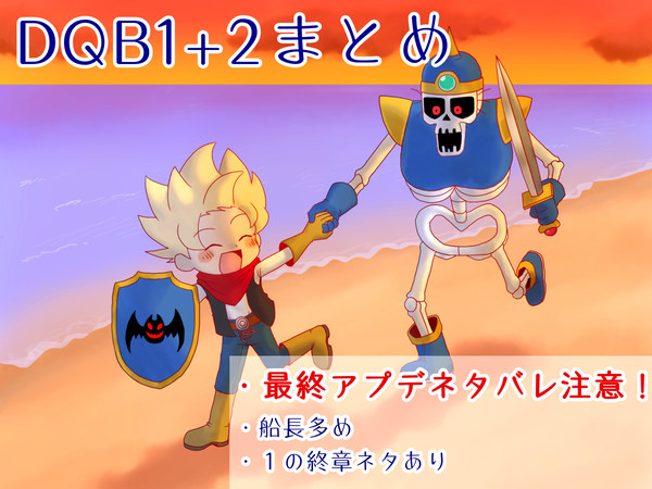 DQB1+2まとめ