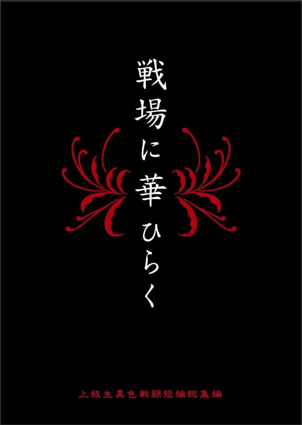 【通販開始してます！】【忍FES.15頒布物】戦場に華ひらく