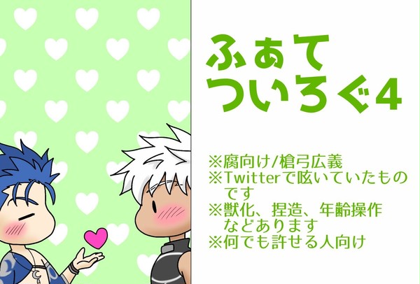ふぁて　ついろぐ4