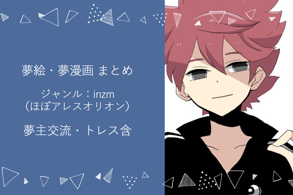 inzm夢まとめ