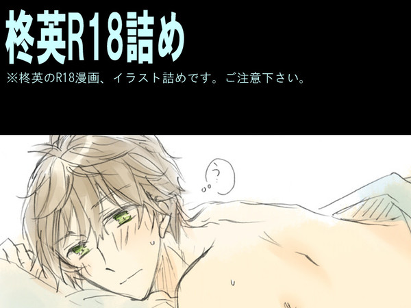 柊英R18詰め