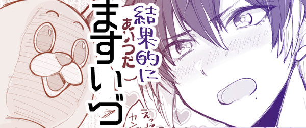 【きっとますいづ】いけめんおにいちゃん