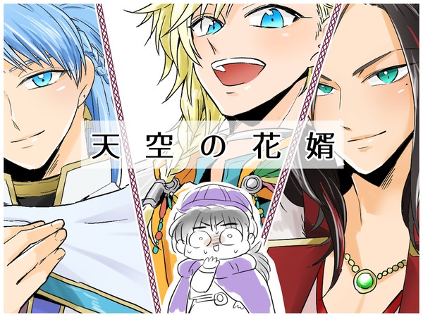 【DQ5男体化】天空の花婿