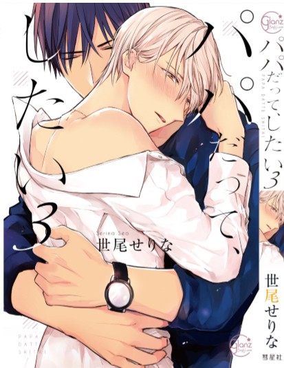 【商業BL】パパだって、したい3巻/サンプル
