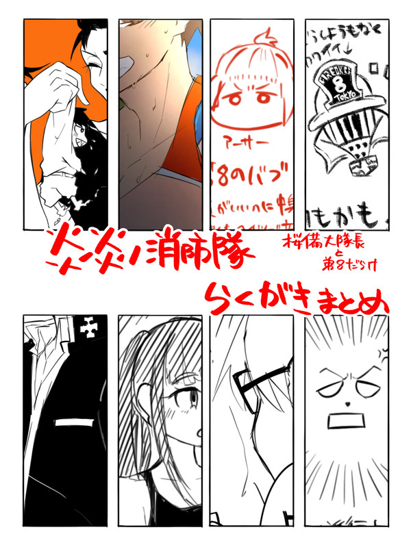 炎炎ログ
