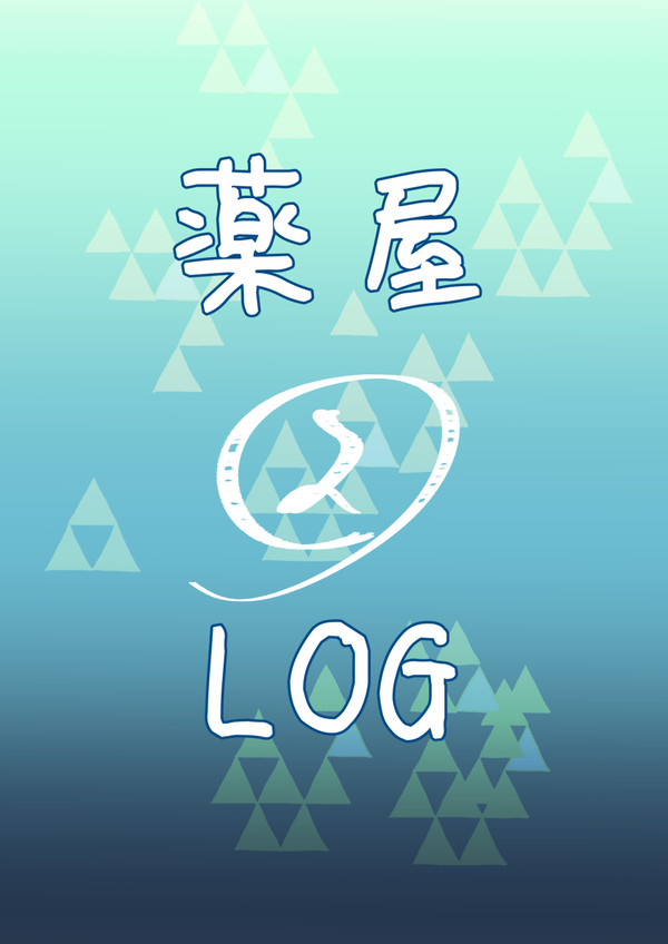 薬屋LOG2