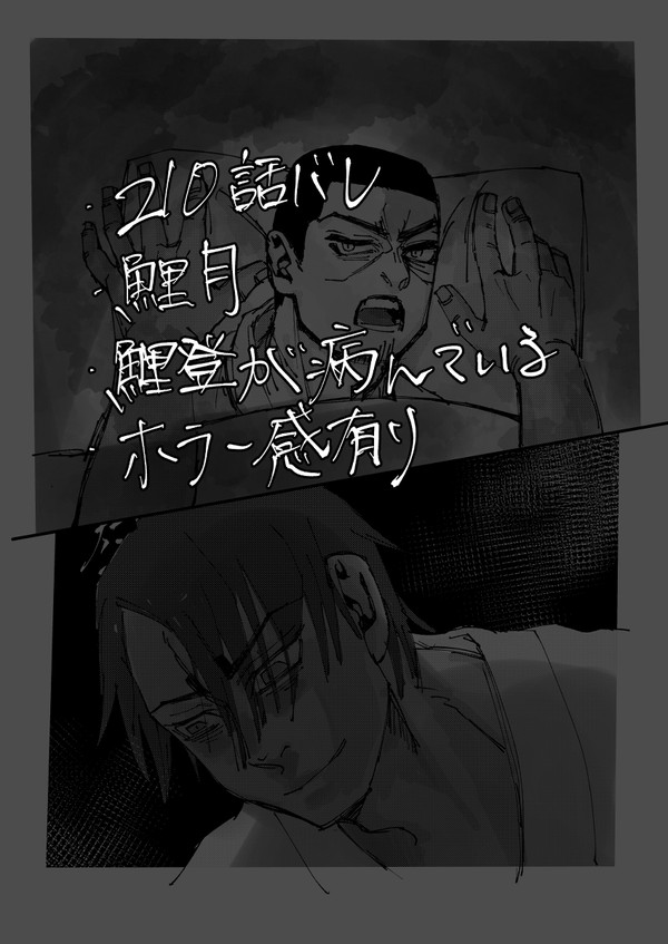 210話後の鯉月