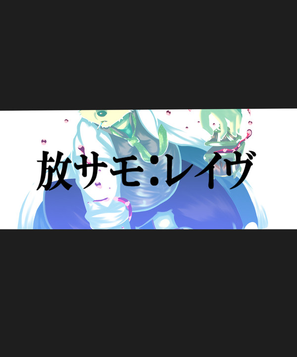 レイヴ戦闘