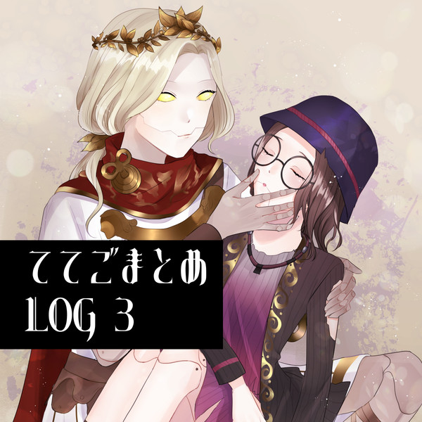 ててご詰め３