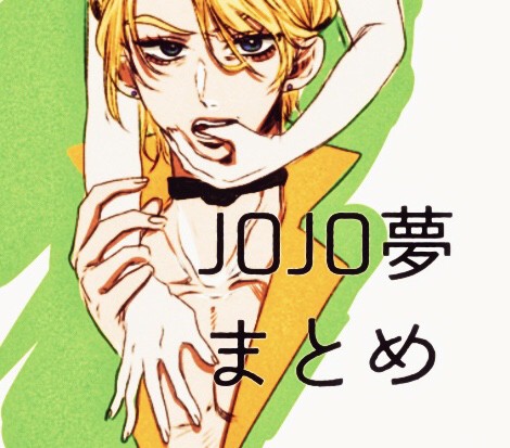 ジョジョ 夢まとめ