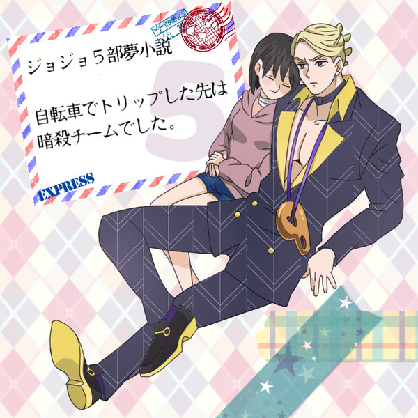 《夢絵》【ジョジョ5部】お気に入り登録者100人記念力作表紙絵☆